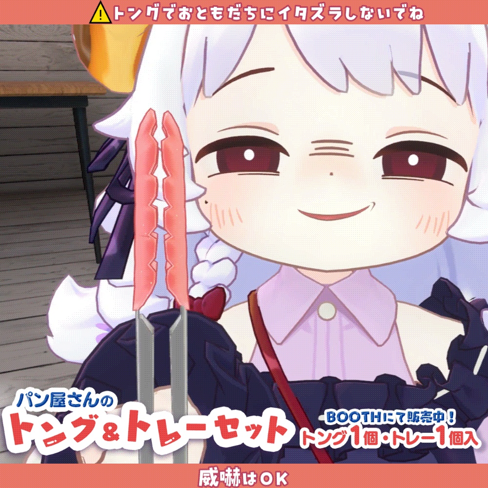 【コロネ専用】挟める!パン屋さんのトング&トレーセット(1.0.3)【VRChat】