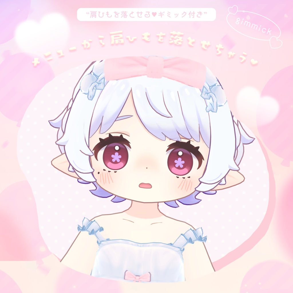 ギミック付き♥DressyRoomwear(8アバターセミ対応)【MA】