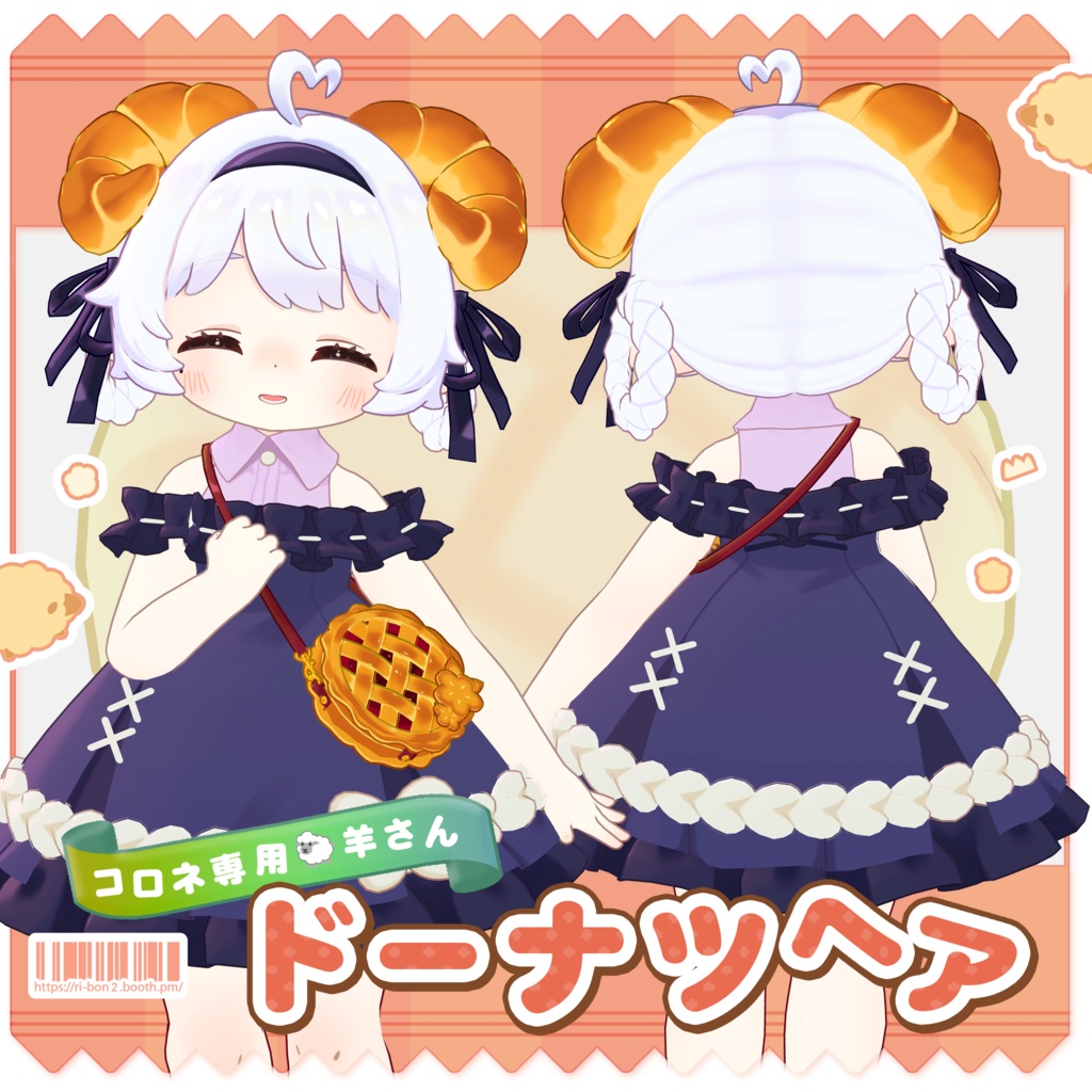 【コロネ専用】羊さんドーナツヘア【セットアップ動画付き】