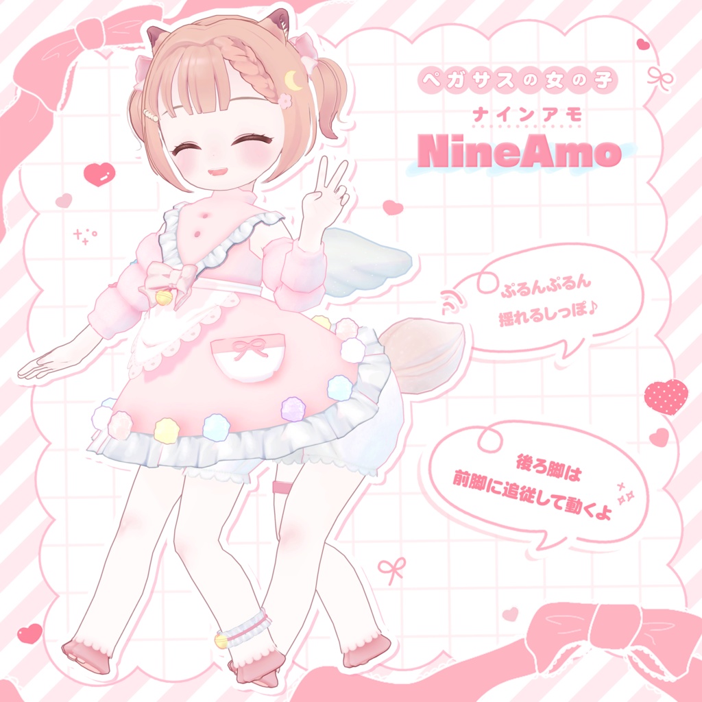 オリジナル3Dモデル🎀2本の腕と4本足の♡『NineAmo/ナインアモ』
