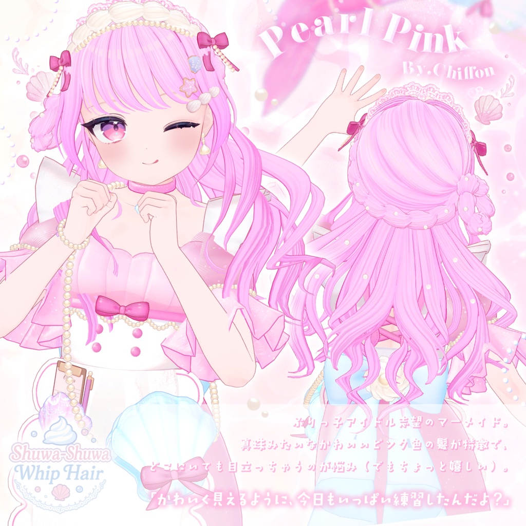 【髪型】Shuwa-Shuwa Whip Hair【VRChat】