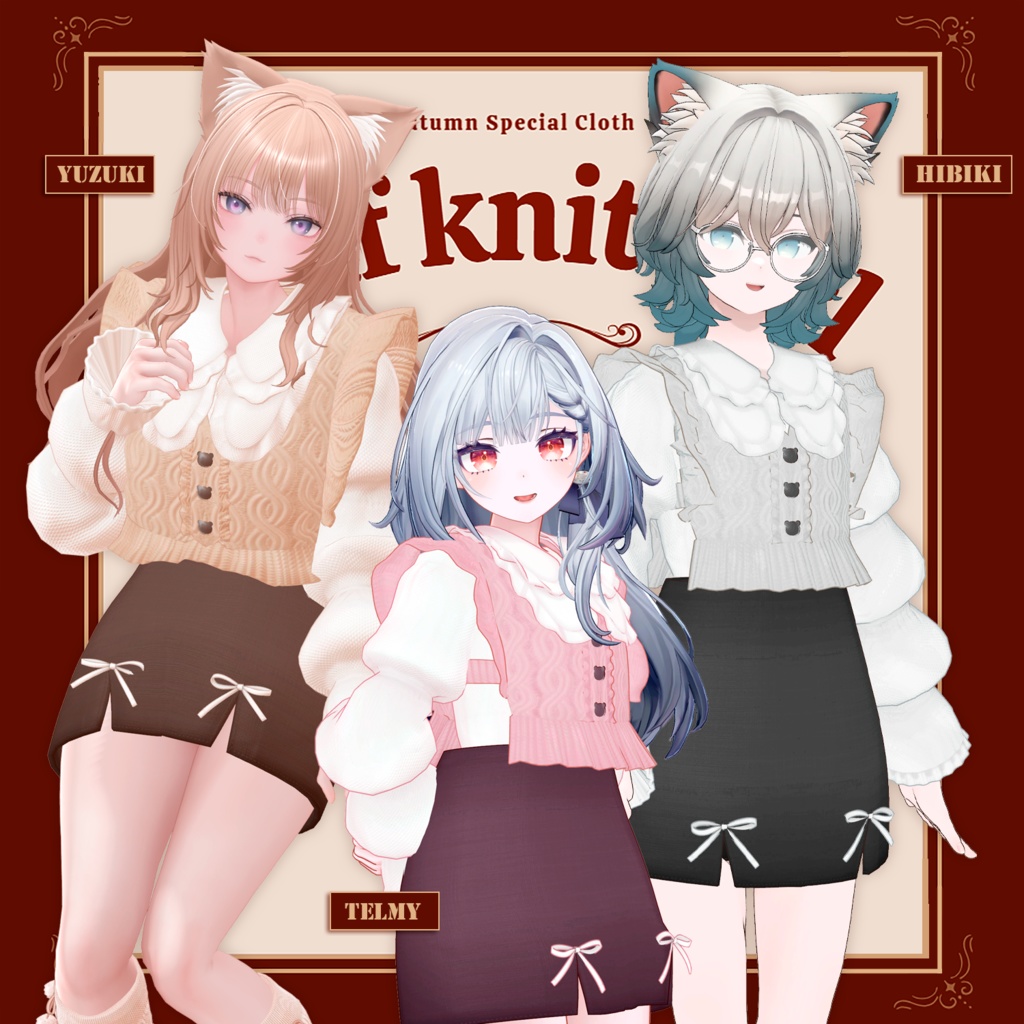 🧶ぱふ knit Girl【複数アバター対応】