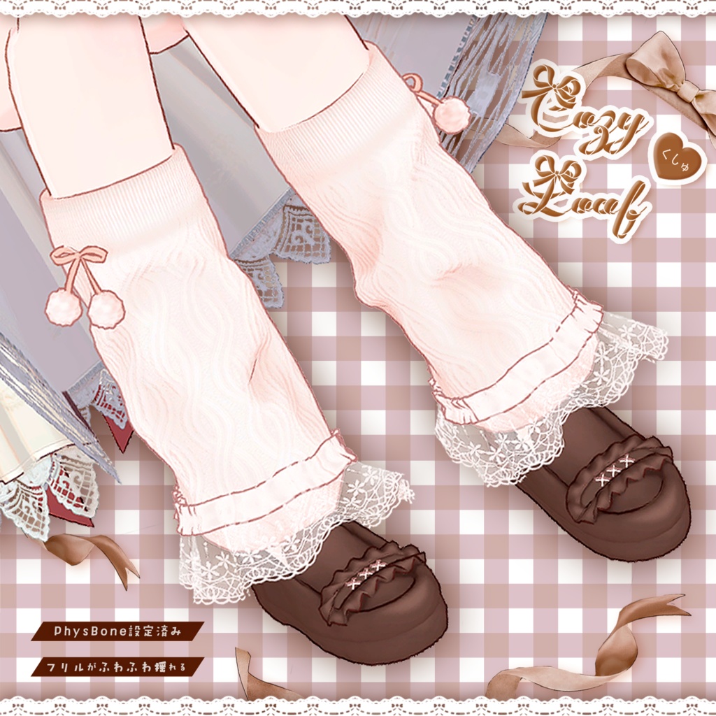 【ふわふわ揺れる○。】Cozy くしゅ♡ Loaf【複数アバター対応】