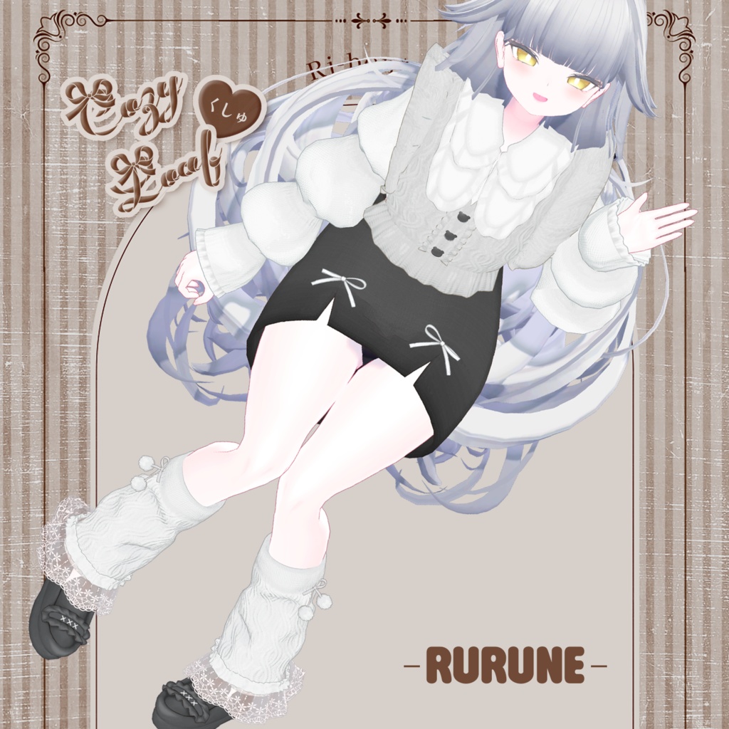 【ふわふわ揺れる○。】Cozy くしゅ♡ Loaf【複数アバター対応】