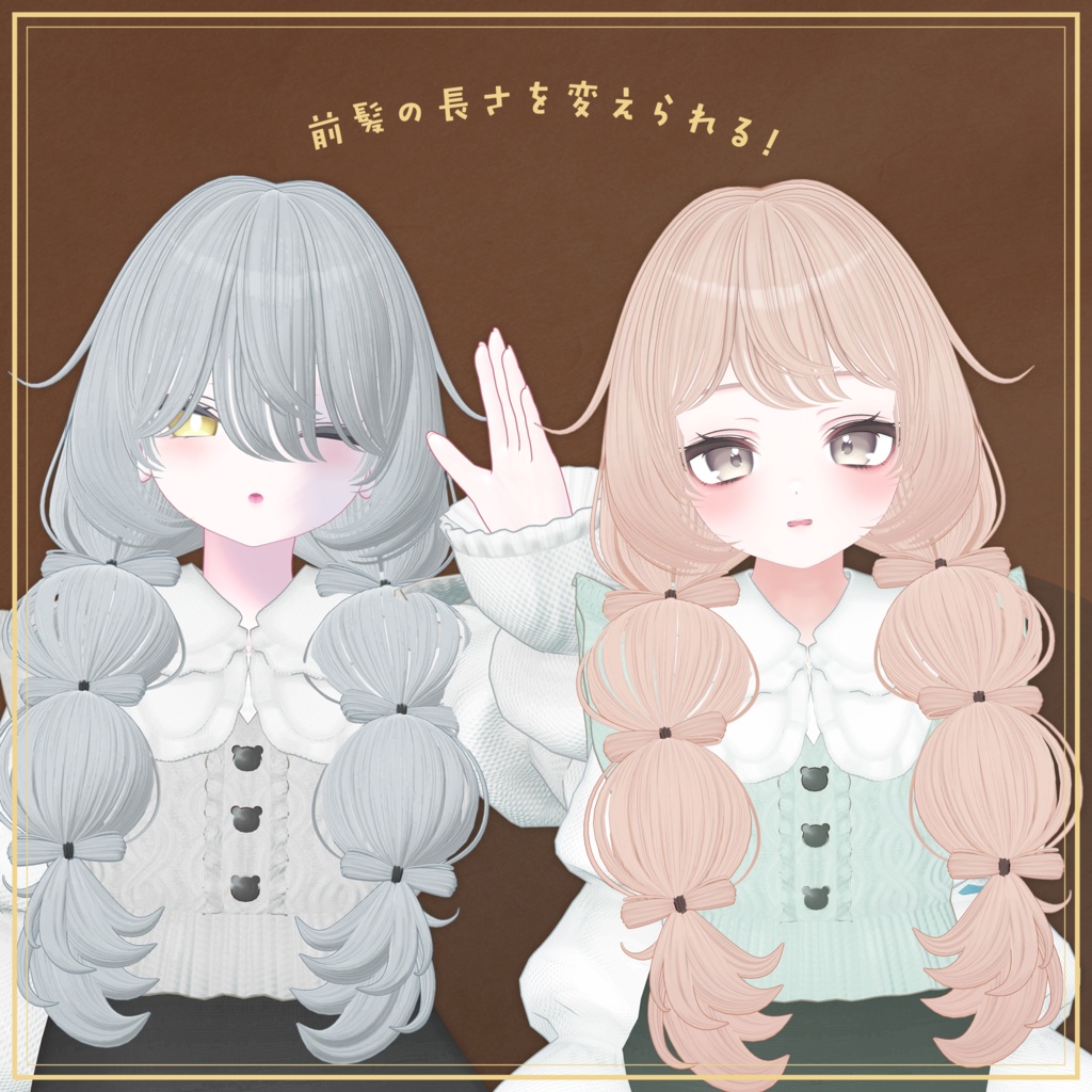 Bon*2 trois Hair【複数アバター対応】