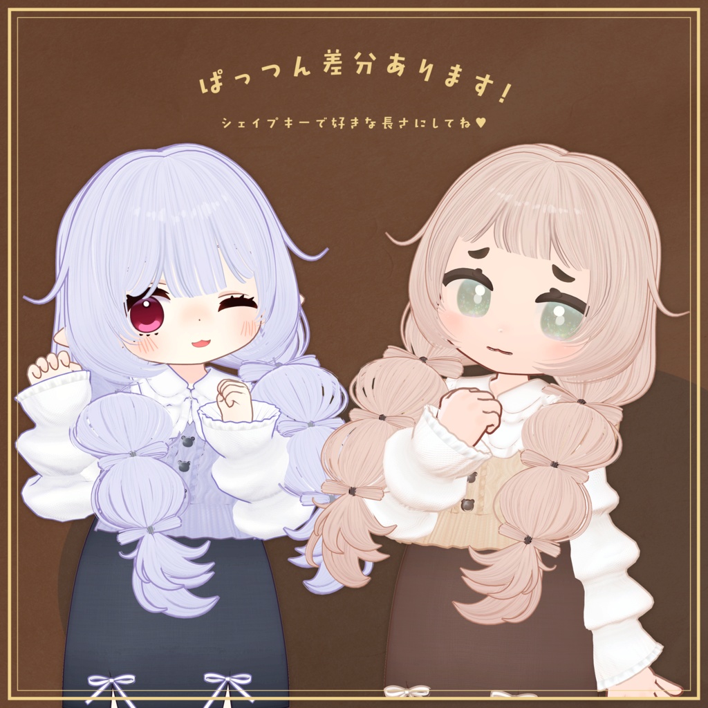 Bon*2 trois Hair【複数アバター対応】