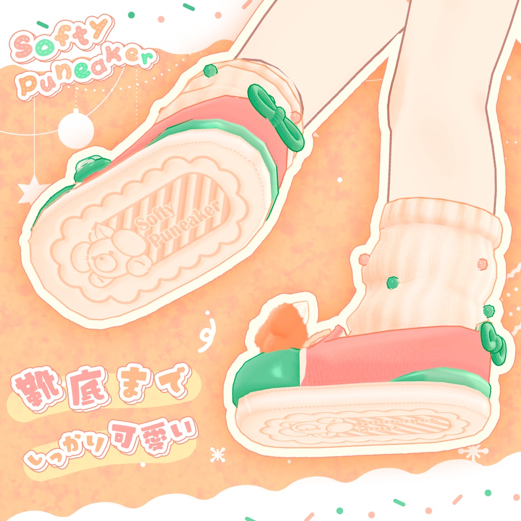 🍰Softy Puneaker【複数アバター対応】