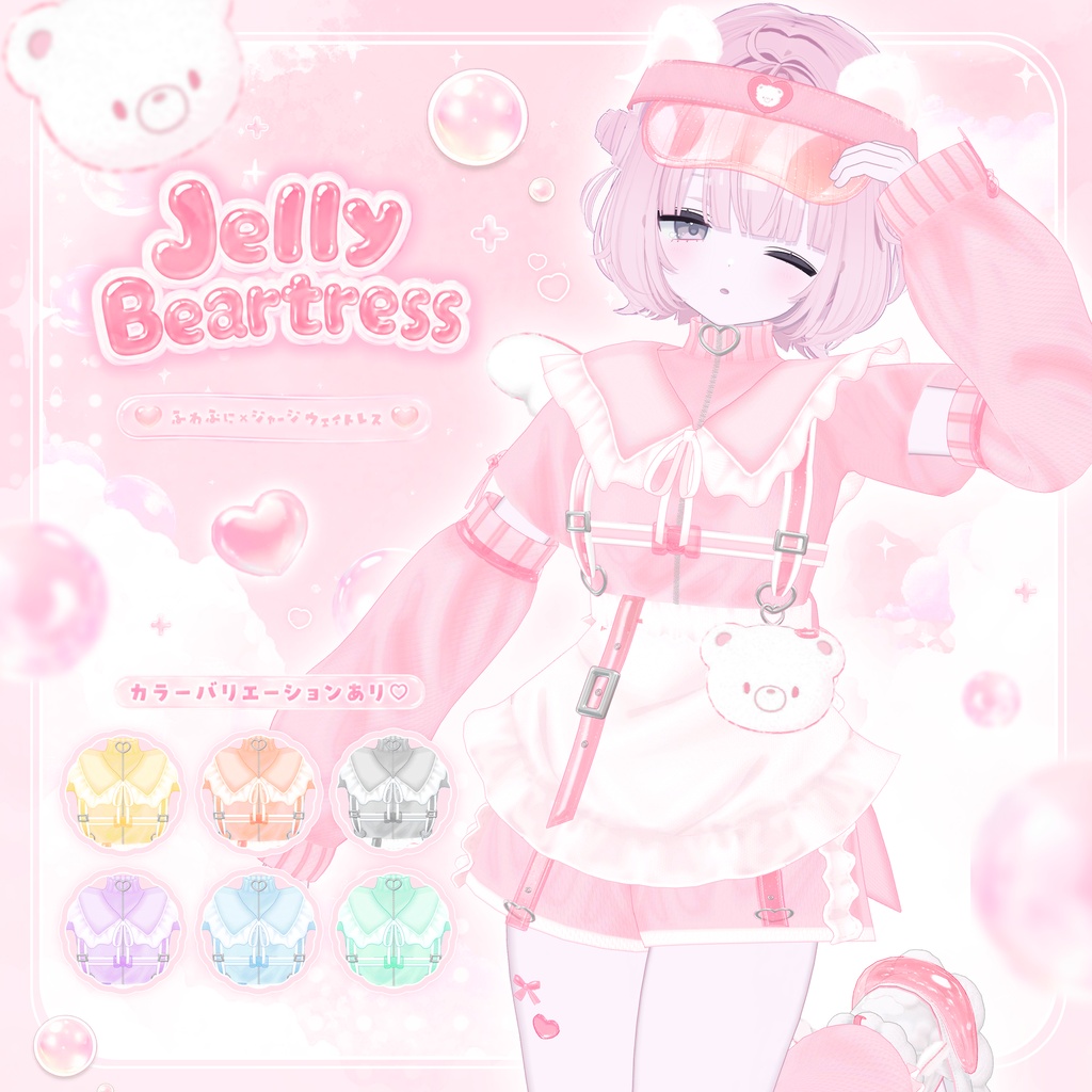 【うらら追加】Jelly Beartress【VRChat衣装】
