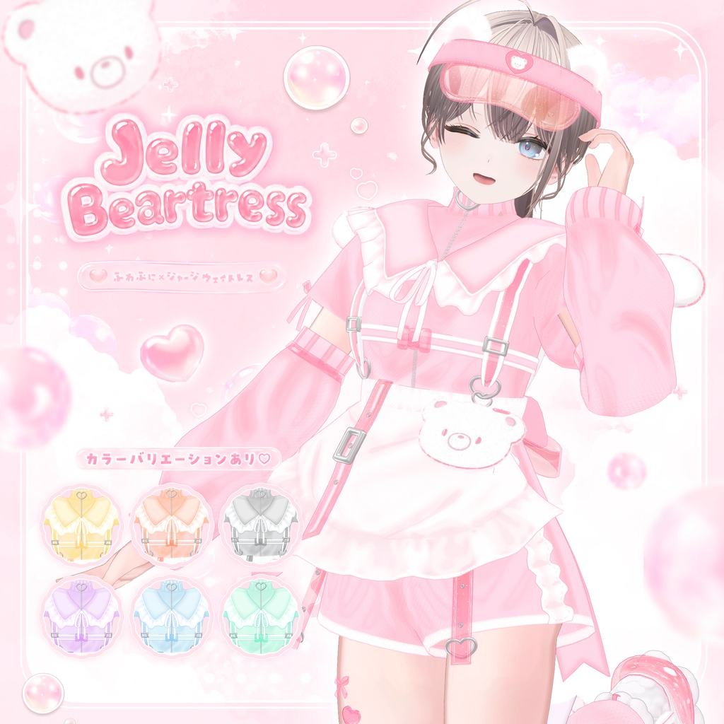 【ミシェラ追加】Jelly Beartress【VRChat衣装】