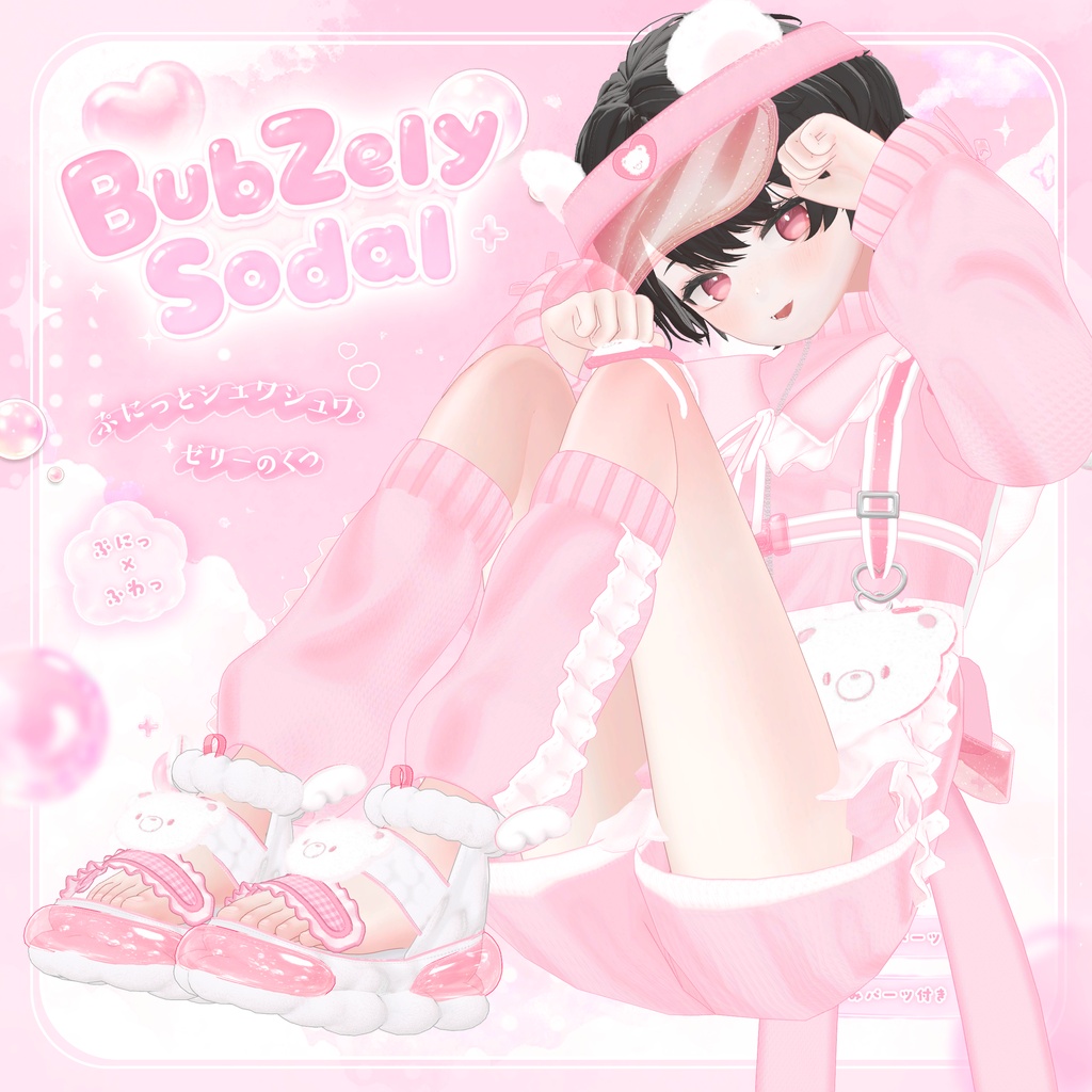 【ねる追加】BubZely Sodal【VRChat Shoes】