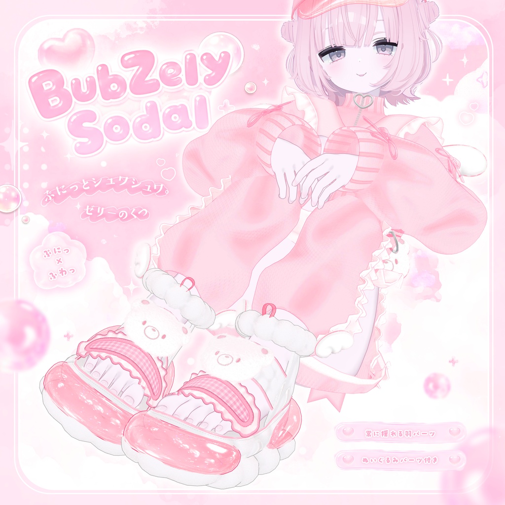 【ねる追加】BubZely Sodal【VRChat Shoes】