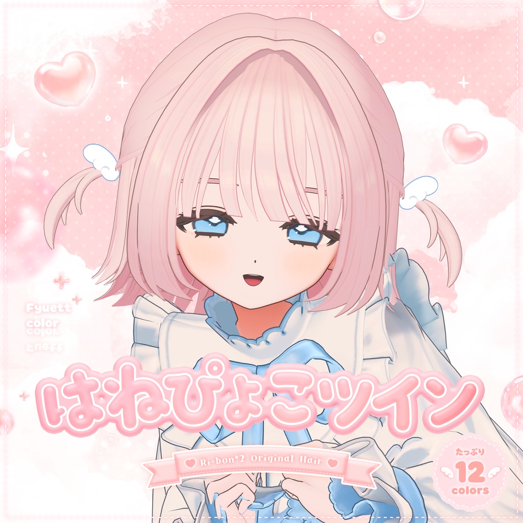 𐔌 発売記念30%OFF 𐦯 はねぴょこツイン【 VRChat Hair 】