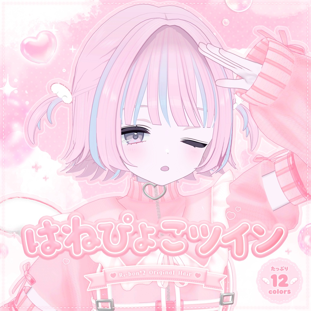 𐔌 発売記念30%OFF 𐦯 はねぴょこツイン【 VRChat Hair 】