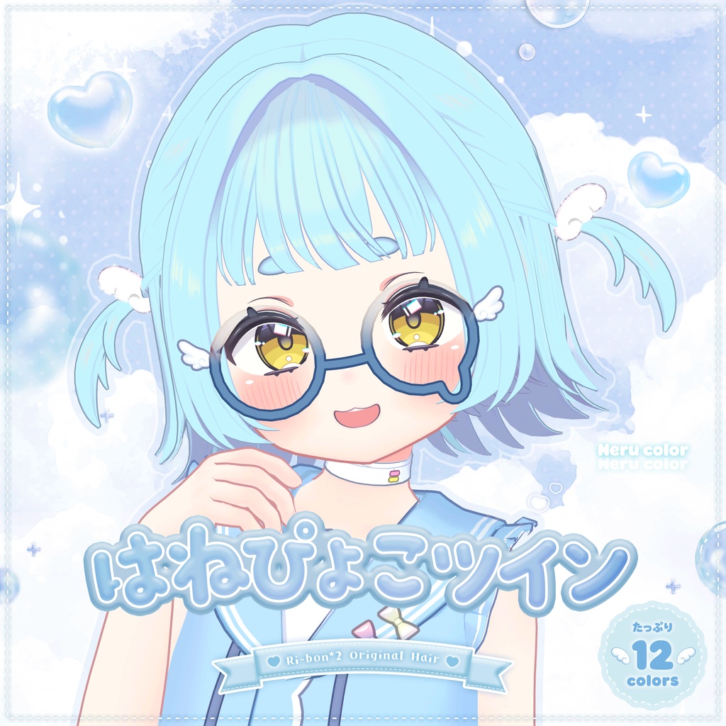 ねる追加 𐔌 発売記念30%OFF 𐦯 はねぴょこツイン【 VRChat Hair 】