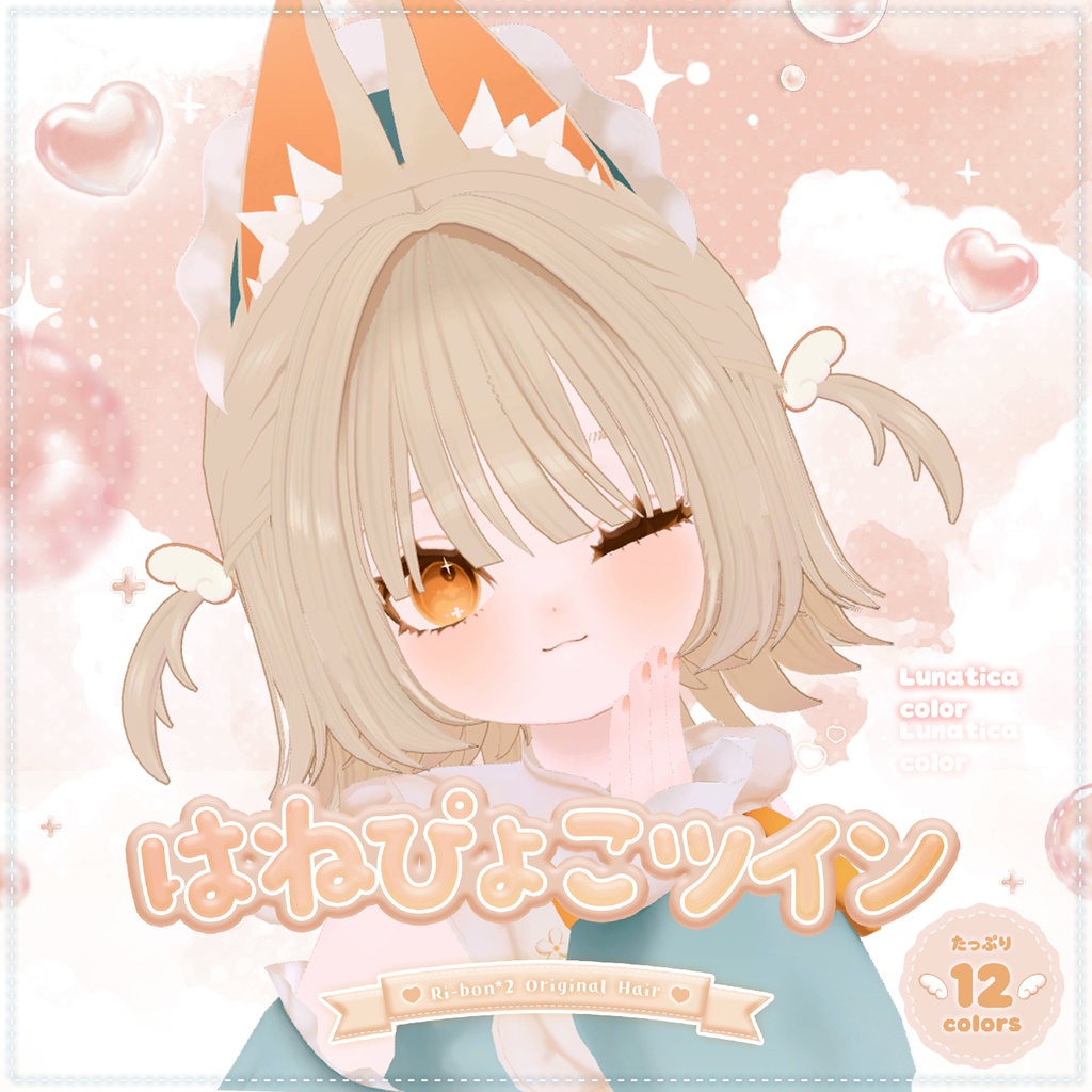 はねぴょこツイン【 VRChat Hair 】
