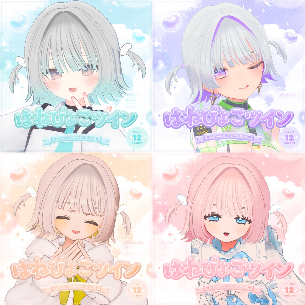 ねる追加 𐔌 発売記念30%OFF 𐦯 はねぴょこツイン【 VRChat Hair 】