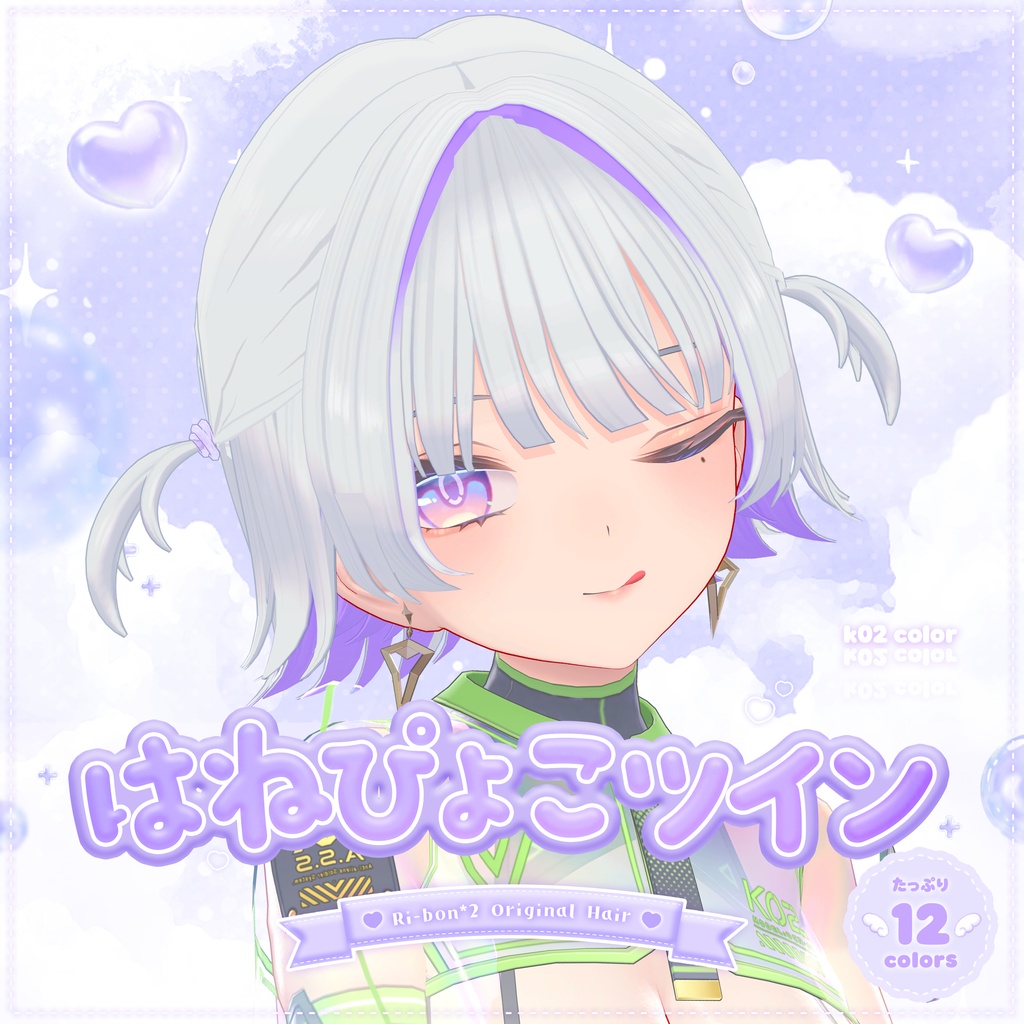 ルルネ追加 𐔌 発売記念30%OFF 𐦯 はねぴょこツイン【 VRChat Hair 】