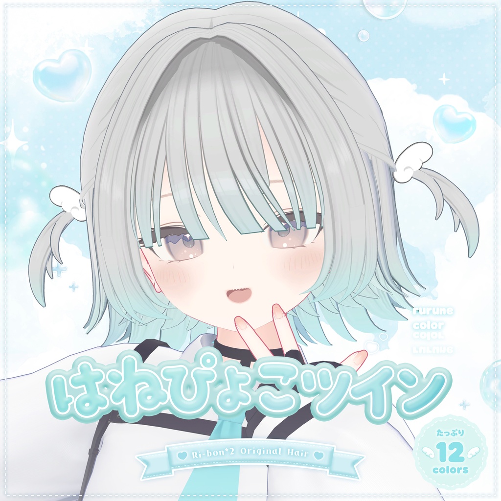 ルルネ追加 𐔌 発売記念30%OFF 𐦯 はねぴょこツイン【 VRChat Hair 】