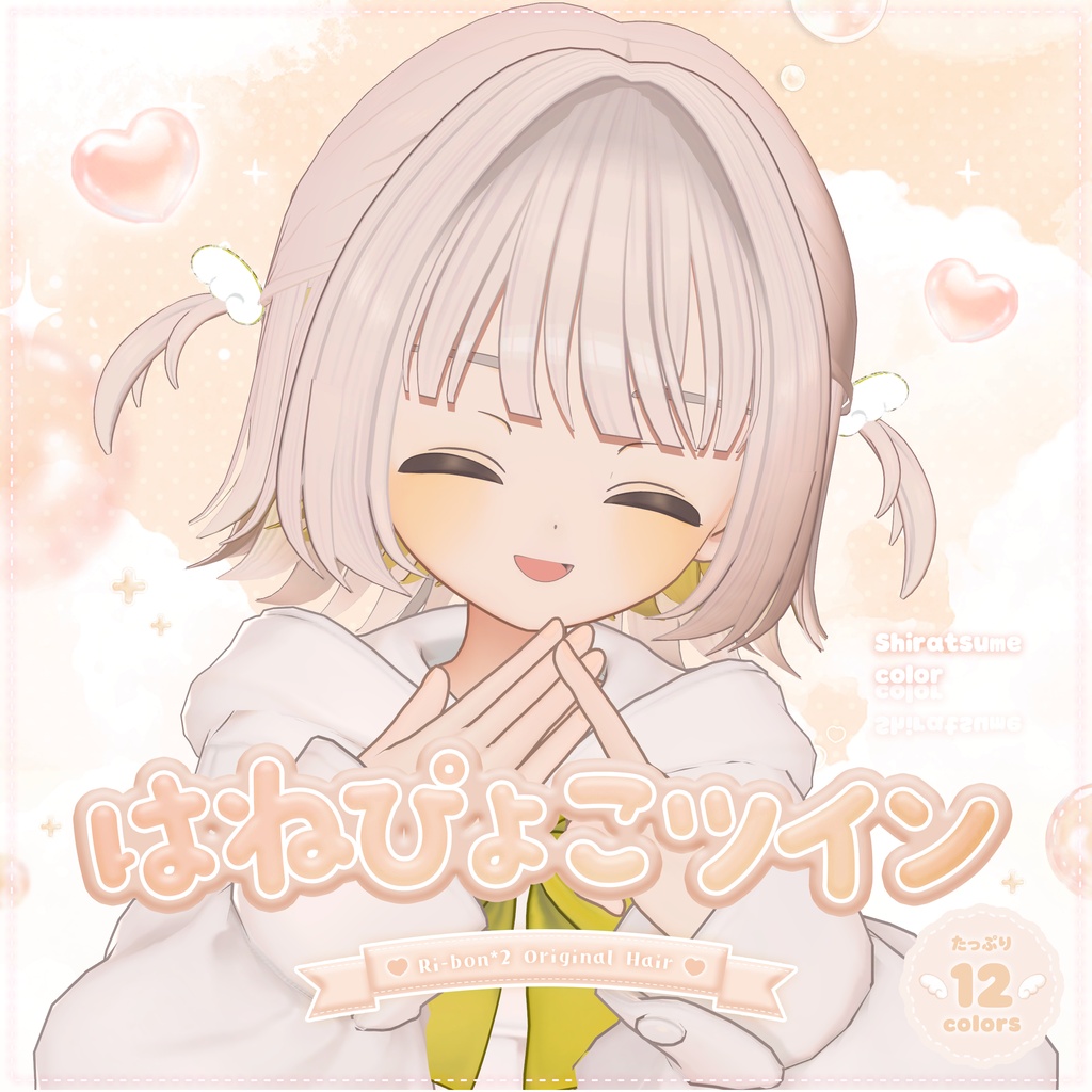 𐔌 発売記念30%OFF 𐦯 はねぴょこツイン【 VRChat Hair 】