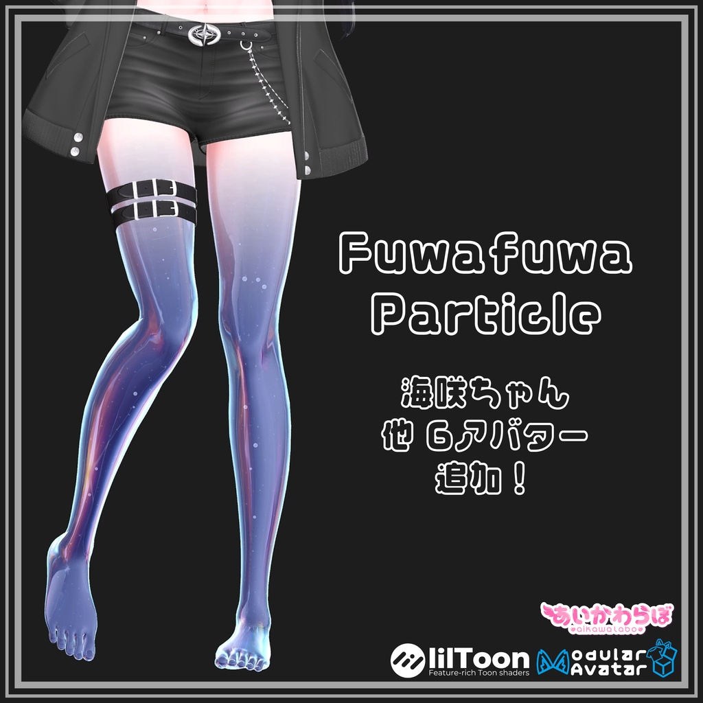 【SALE!/18アバター対応】Fuwafuwa Particle【Aquaglassコラボ商品】