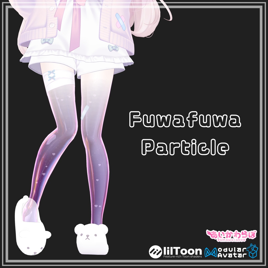 【SALE!/コラボ商品】Fuwafuwa Particle（複数アバター対応）