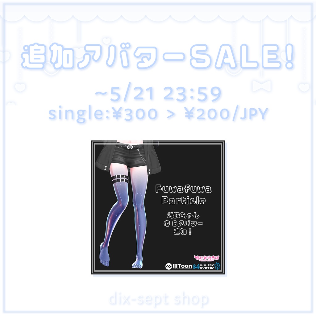 【SALE Notice】Fuwafuwa Particle 追加アバターセール中🫧