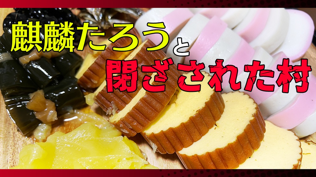 麒麟たろうと閉ざされた村