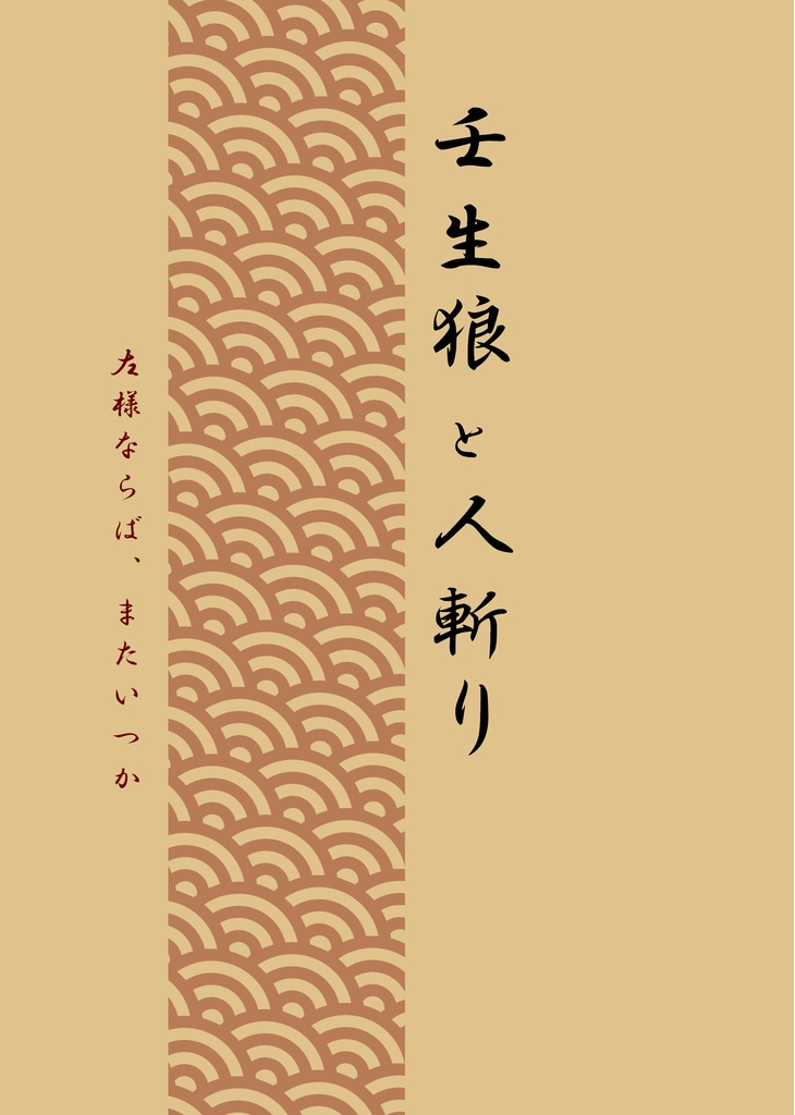 壬生狼と人斬り　下巻