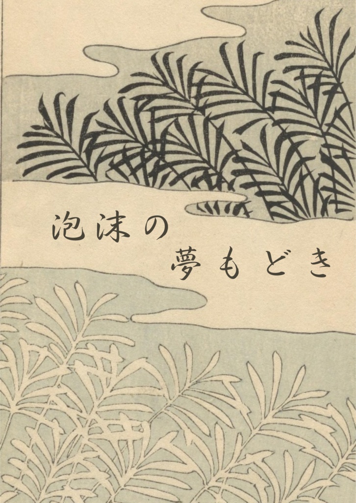 泡沫の夢もどき