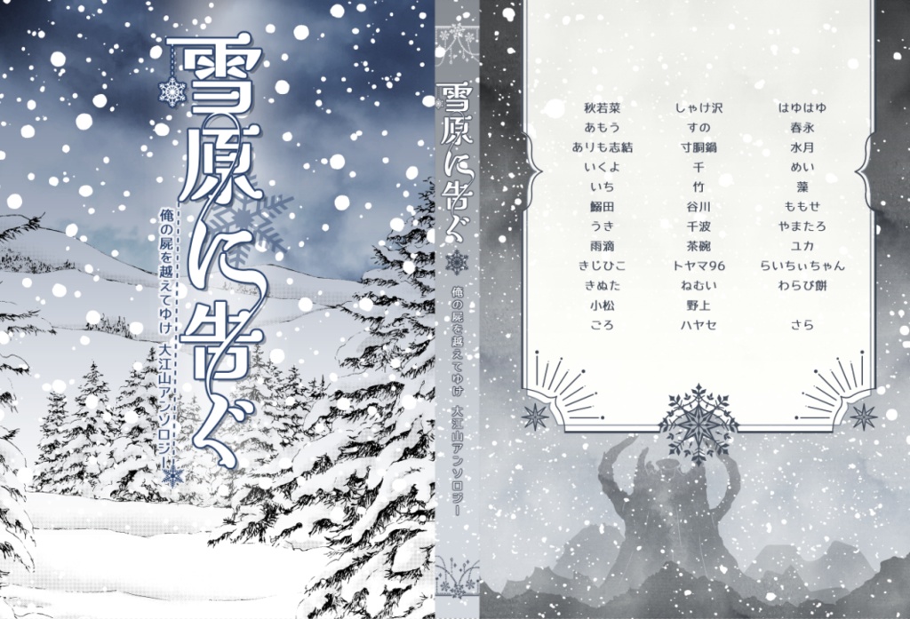 【大江山アンソロ】雪原に告ぐ