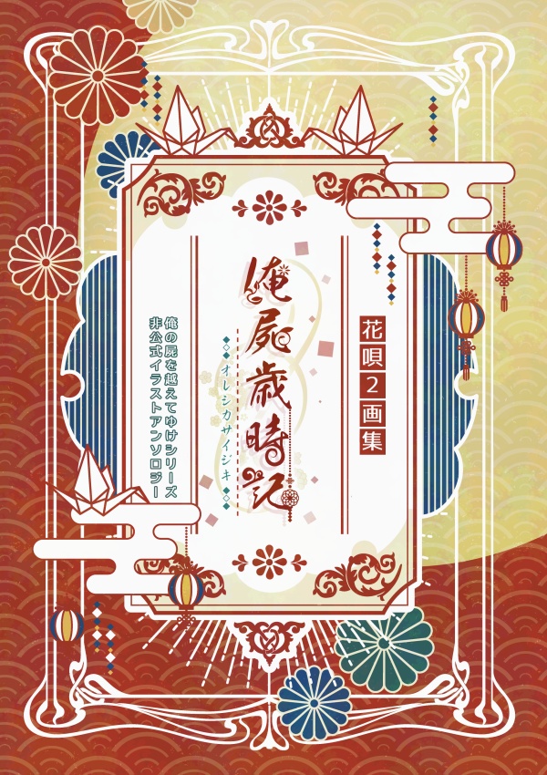 俺屍歳時記【匿名配送】