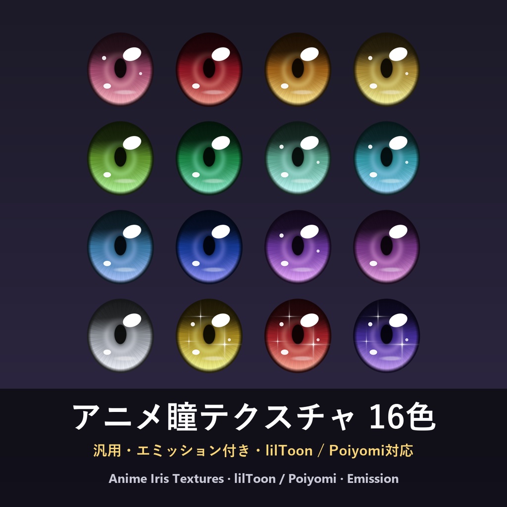 【無料】アニメ瞳テクスチャ 16色セット【汎用・エミッション付き・lilToon / Poiyomi対応】