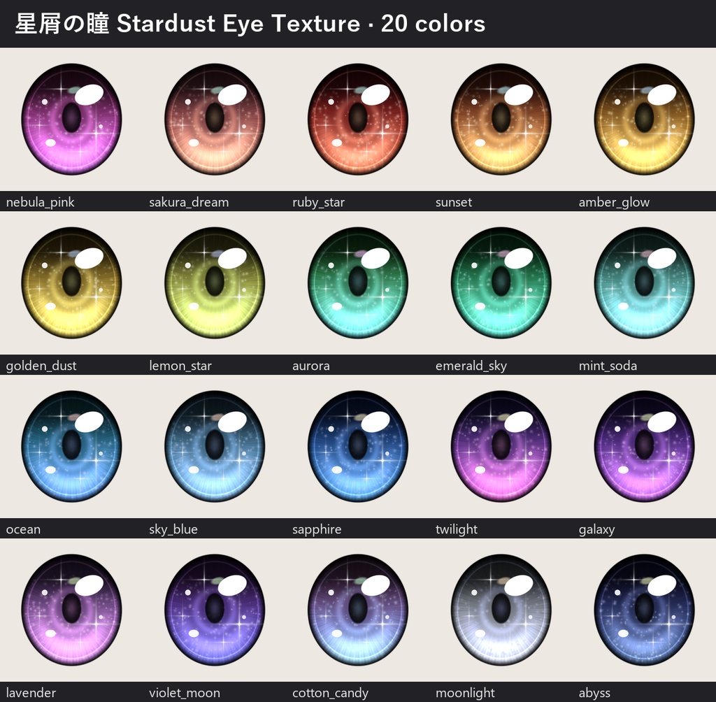 【無料】✦星屑の瞳✦ Stardust Eye Texture 20色【汎用・エミッション付き・lilToon / Poiyomi】
