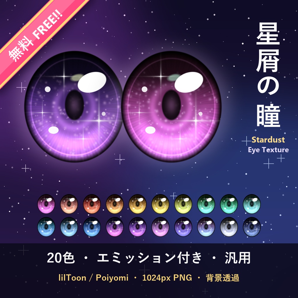 【無料・Free!!】✦星屑の瞳✦ Stardust Eye Texture 20色【汎用・エミッション付き・lilToon / Poiyomi】