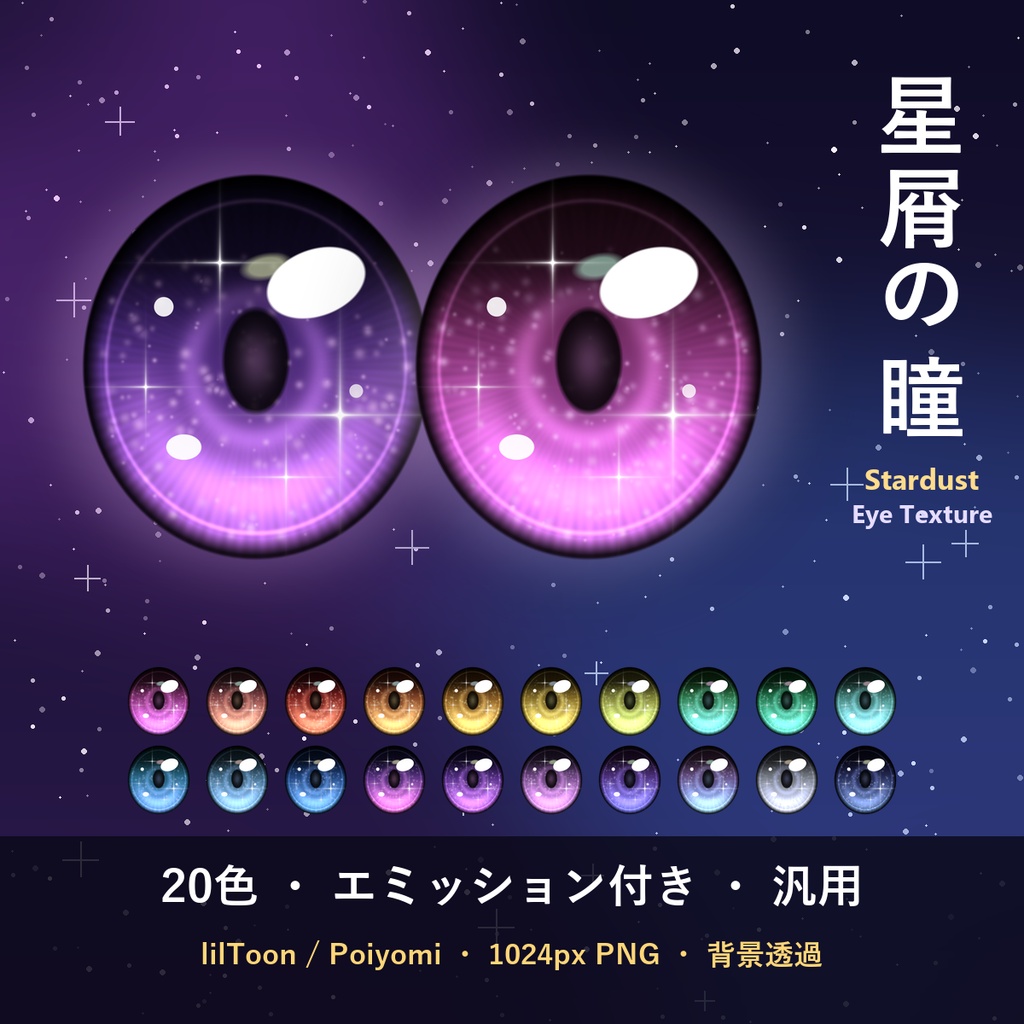 【無料】✦星屑の瞳✦ Stardust Eye Texture 20色【汎用・エミッション付き・lilToon / Poiyomi】