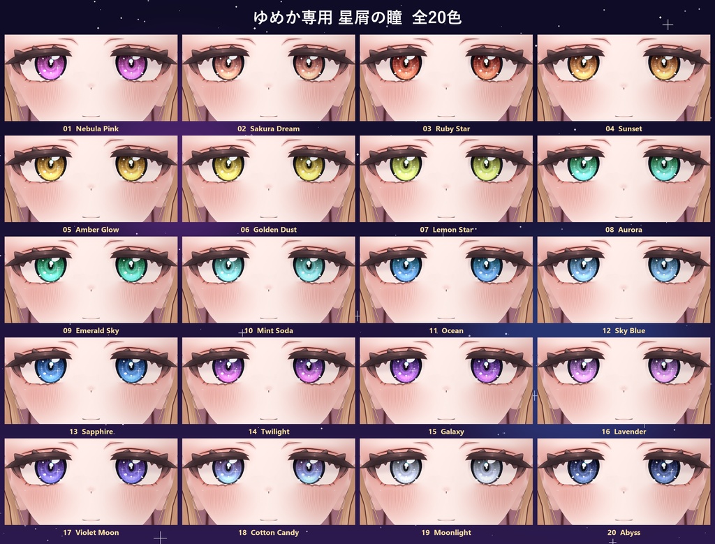 【無料】【ゆめか Yumeka専用】星屑の瞳 アイテクスチャ 20色【エミッション付き・位置調整不要】