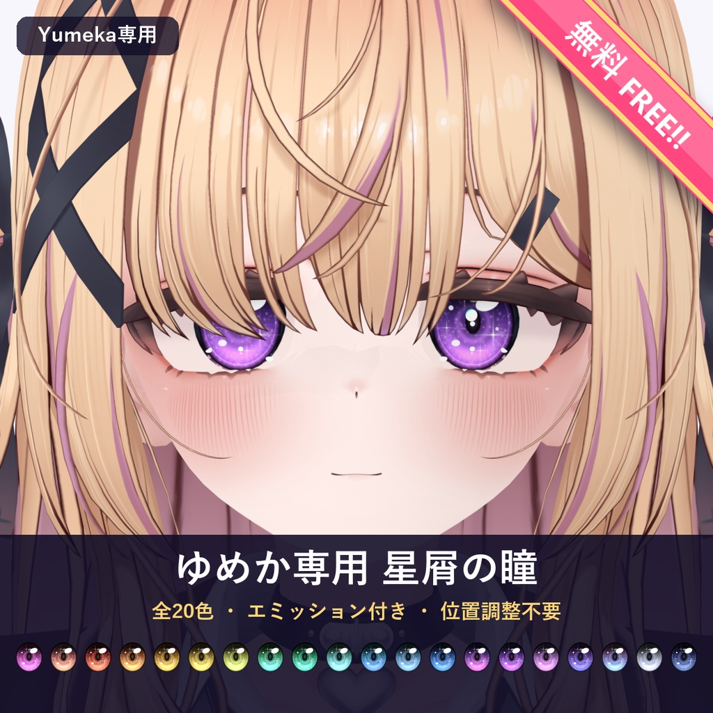 【無料・Free!!】【ゆめか Yumeka専用】星屑の瞳 アイテクスチャ 20色【エミッション付き・位置調整不要】