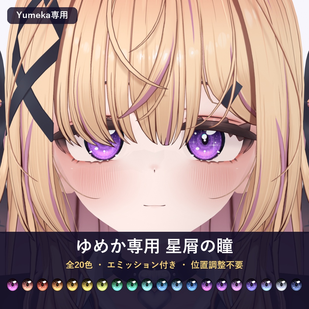 【無料】【ゆめか Yumeka専用】星屑の瞳 アイテクスチャ 20色【エミッション付き・位置調整不要】