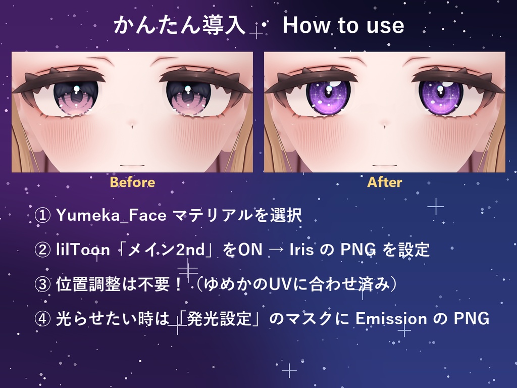 【無料】【ゆめか Yumeka専用】星屑の瞳 アイテクスチャ 20色【エミッション付き・位置調整不要】