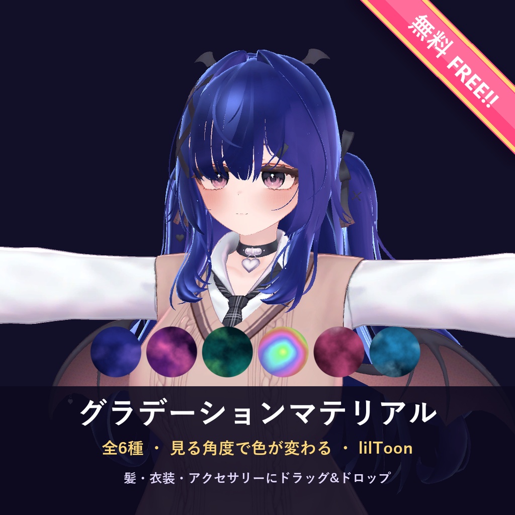 【無料・Free!!】見る角度で色が変わるグラデーションマテリアル 6種【汎用・lilToon・髪/衣装】