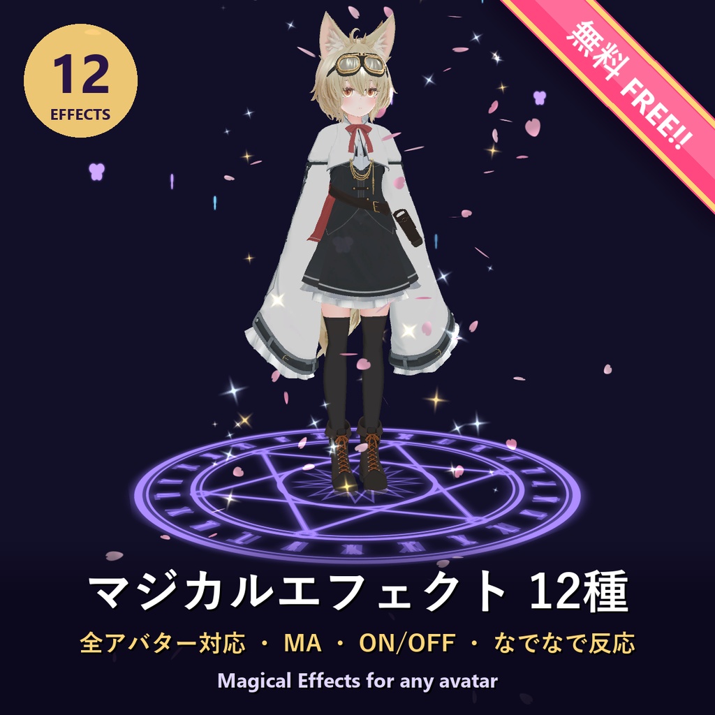 【無料・Free!!】マジカルエフェクト12種【全アバター対応・MA・ON/OFF・なでなで反応】Magical Effects