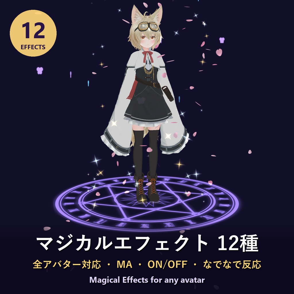【全アバター対応】マジカルエフェクト12種【MA・ON/OFF・なでなで反応】Magical Effects