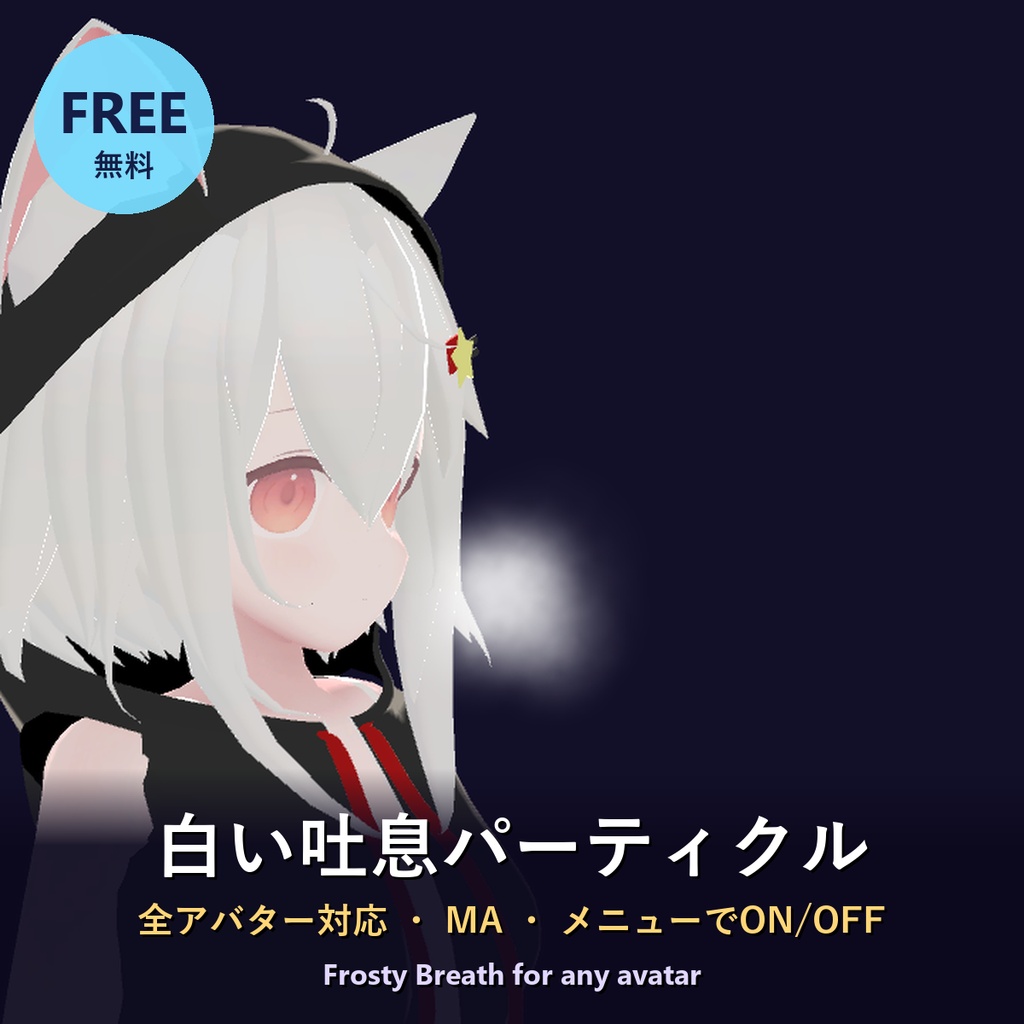 【無料】白い吐息パーティクル【全アバター対応・MA・ON/OFF】Frosty Breath