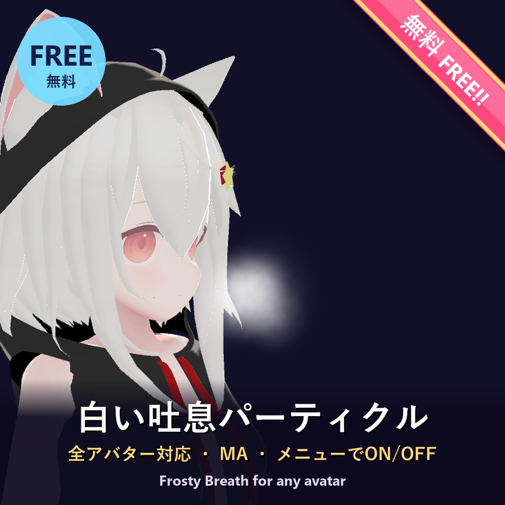 【無料・Free!!】白い吐息パーティクル【全アバター対応・MA・ON/OFF】Frosty Breath