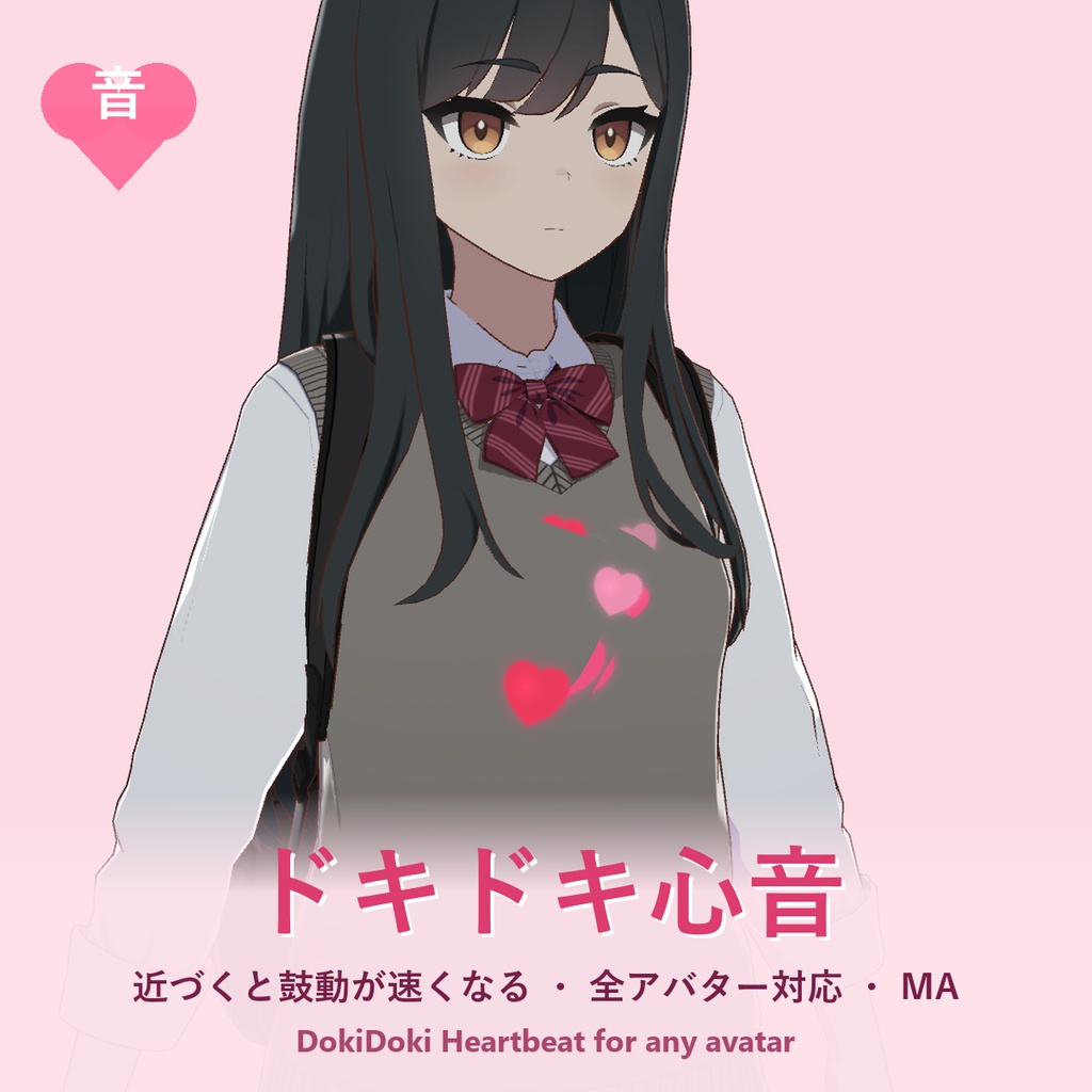 【全アバター対応】ドキドキ心音【近づくと鼓動が速くなる・MA・音色3種】DokiDoki Heartbeat