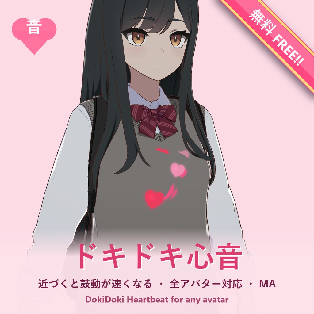 【無料・Free!!】ドキドキ心音【全アバター対応・近づくと鼓動が速くなる・MA・音色3種】DokiDoki Heartbeat