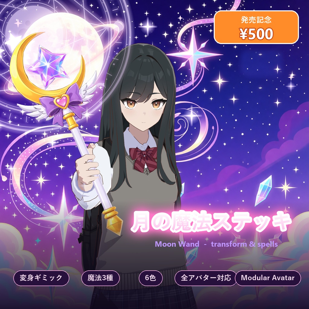 【発売記念500円】月の魔法ステッキ【変身ギミック・魔法3種・6色・全アバター対応・MA】