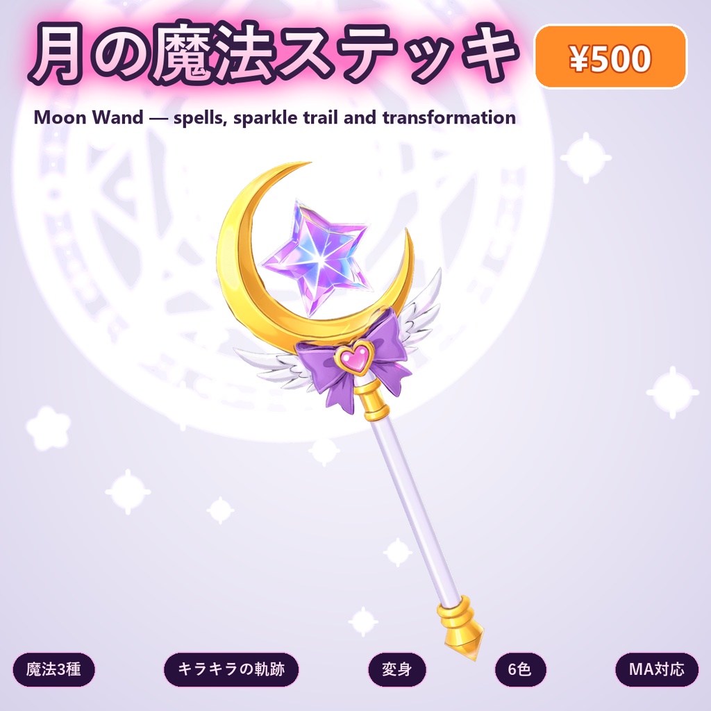 【発売記念500円】月の魔法ステッキ【変身ギミック・魔法3種・6色・全アバター対応・MA】