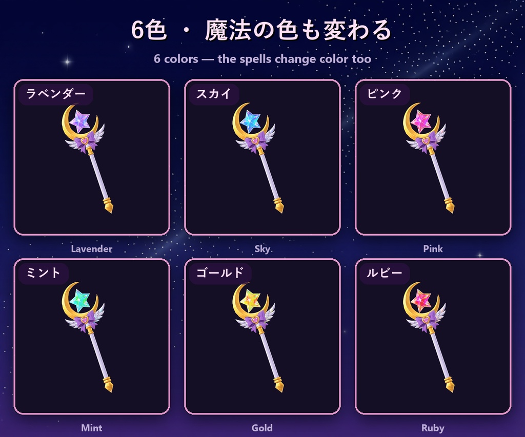 【発売記念500円】月の魔法ステッキ【変身ギミック・魔法3種・6色・全アバター対応・MA】