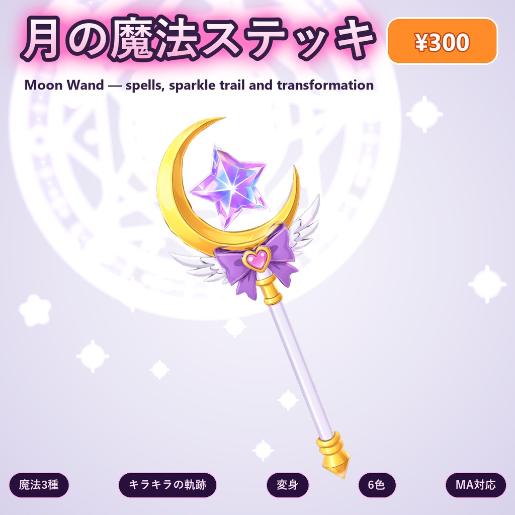 月の魔法ステッキ【変身ギミック・魔法3種・6色・全アバター対応・MA】